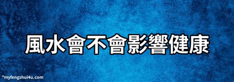 影響健康的風水|風水會影響身體嗎？從空間能量到健康狀態的探討｜魔幻水